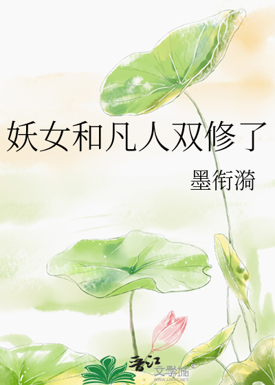 妖女和凡人双修了