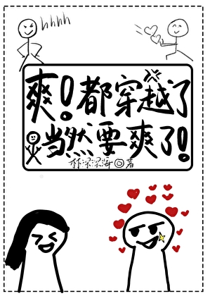 女配只想做爽文女主