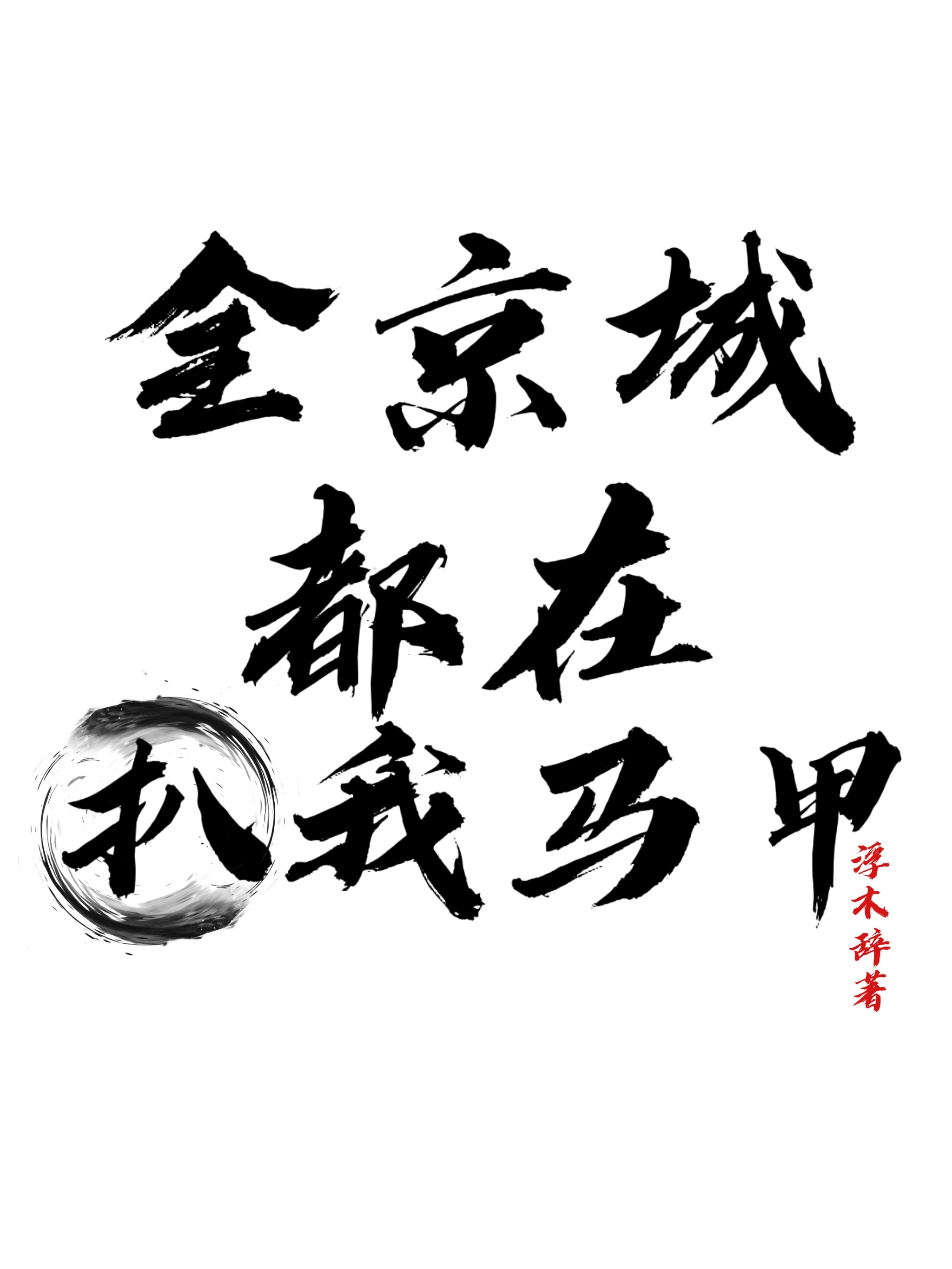 全京城都在扒我马甲