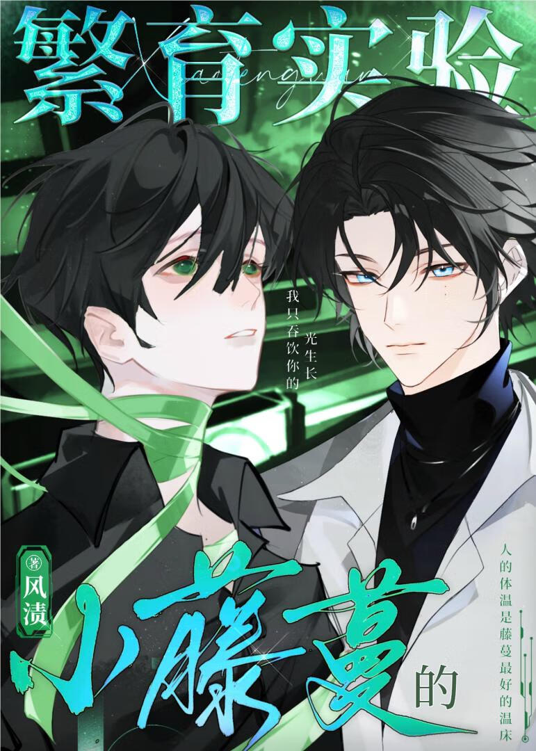 清冷研究员被恋爱脑藤蔓攻了