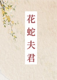 捡来的花蛇夫君