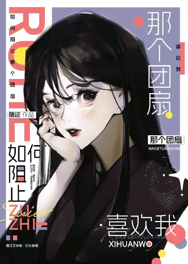 如何阻止那个团扇喜欢我