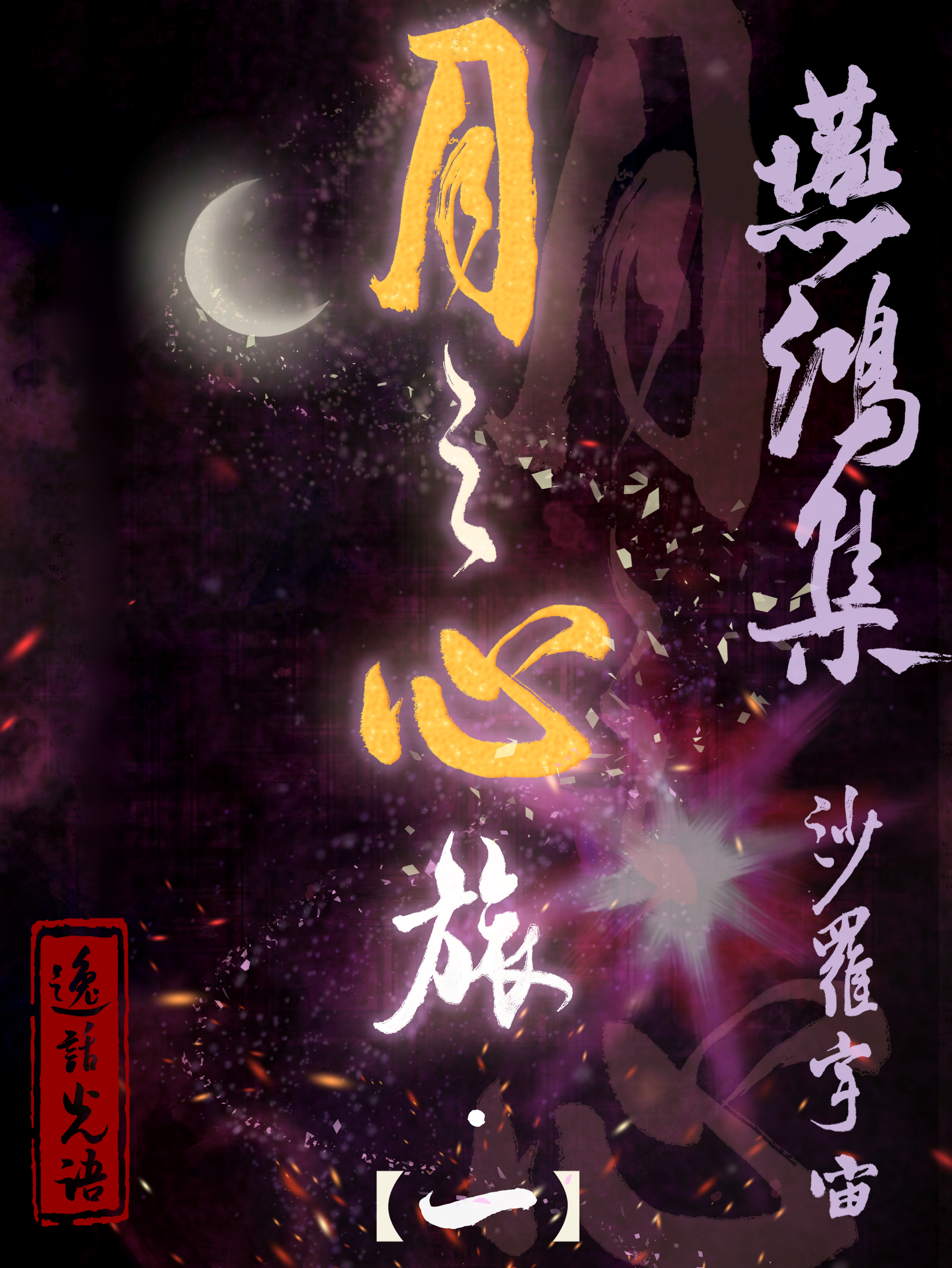 燕鸿集·月之心旅【第一部】