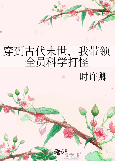 穿到古代末世，我带领全员科学打怪