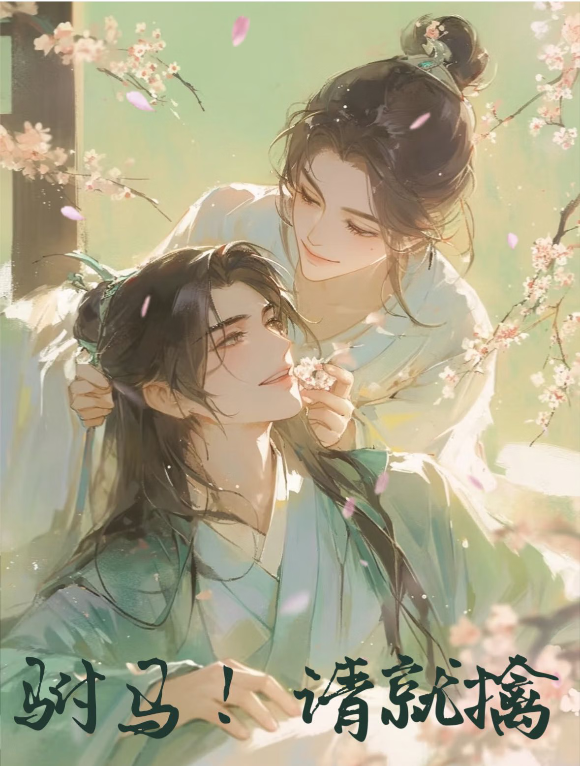 公主逃难，榜下驸马请就擒