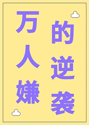 万人嫌的逆袭[系统]