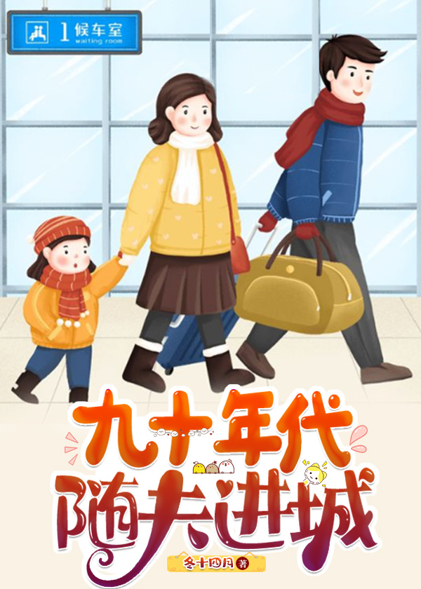 九十年代随夫进城