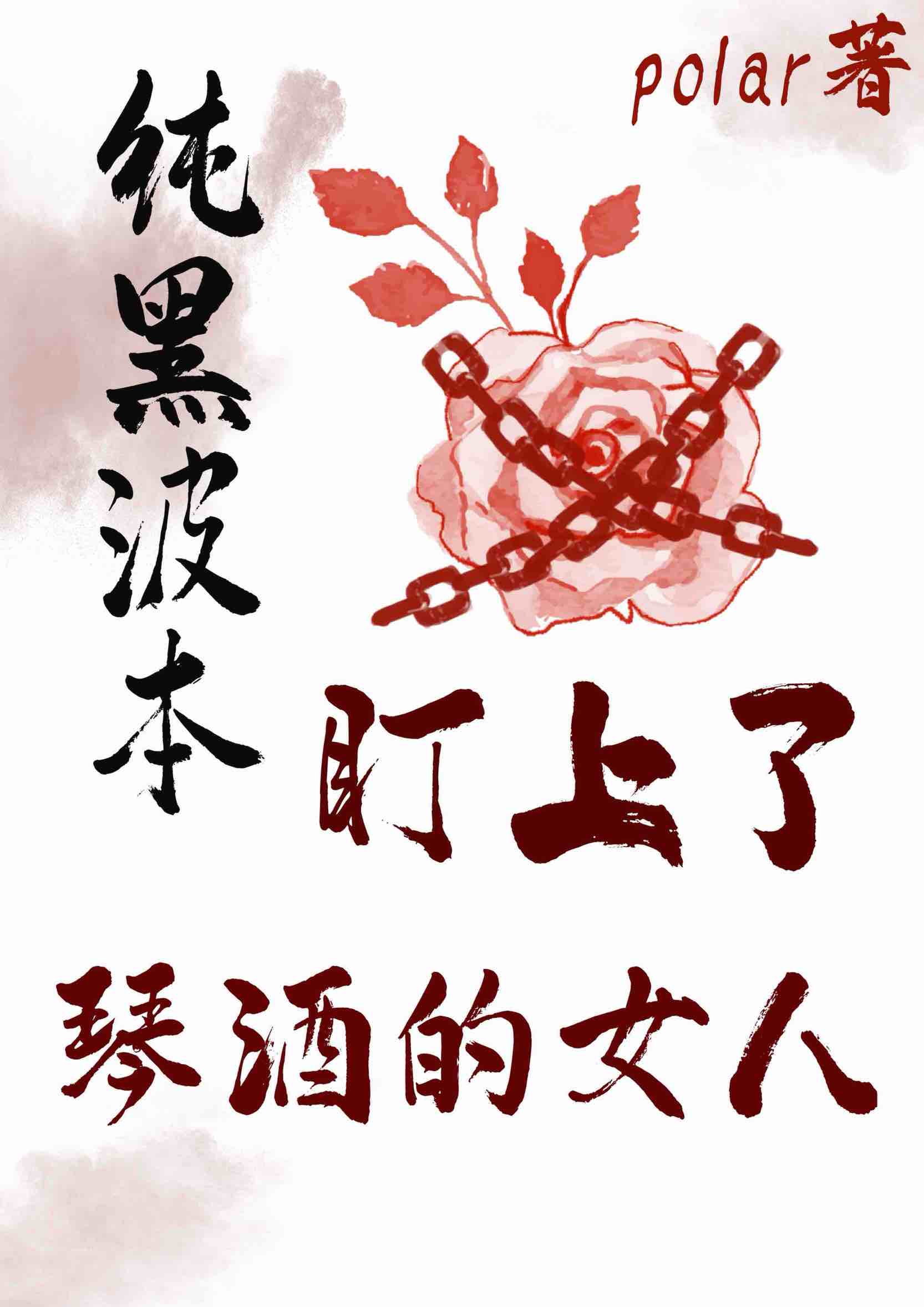 纯黑波本盯上了琴酒的女人