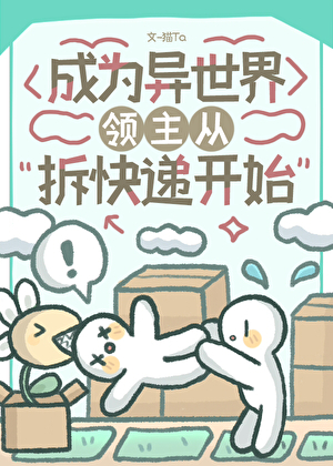 成为异世界领主从拆快递开始