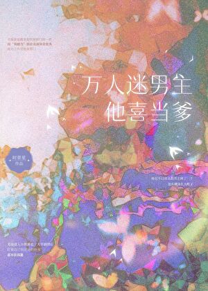 万人迷男主他喜当爹［快穿］