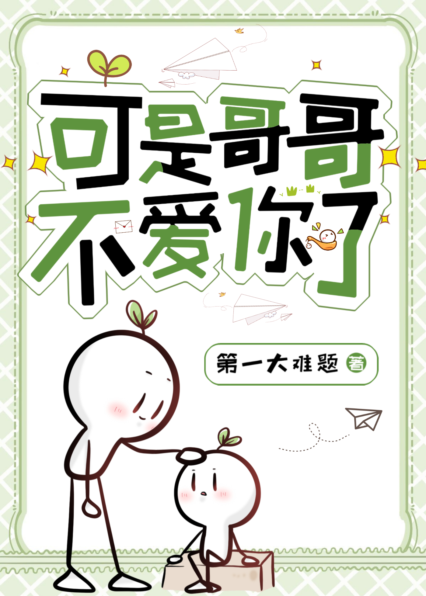 趁讨厌鬼哥哥失忆后