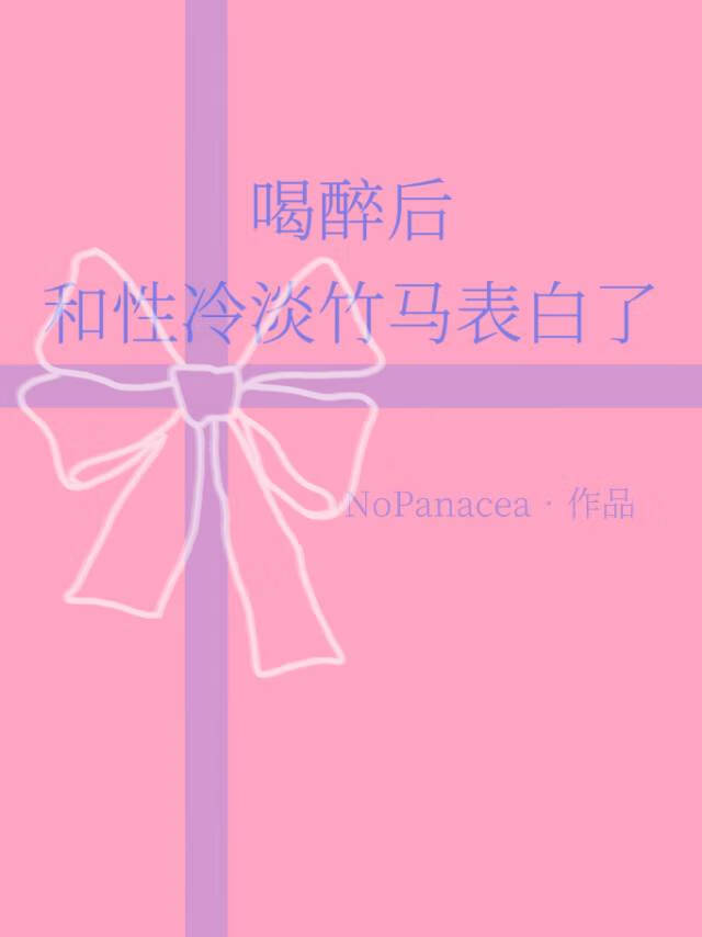 喝醉后和性冷淡竹马表白了