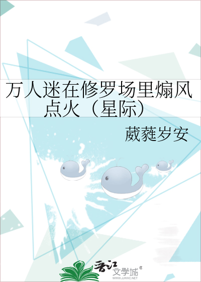 万人迷在修罗场里煽风点火（星际）