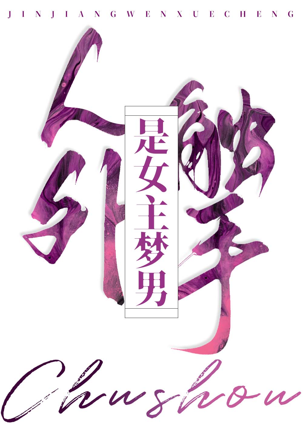 人外触手是女主梦男