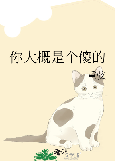 你大概是个傻的