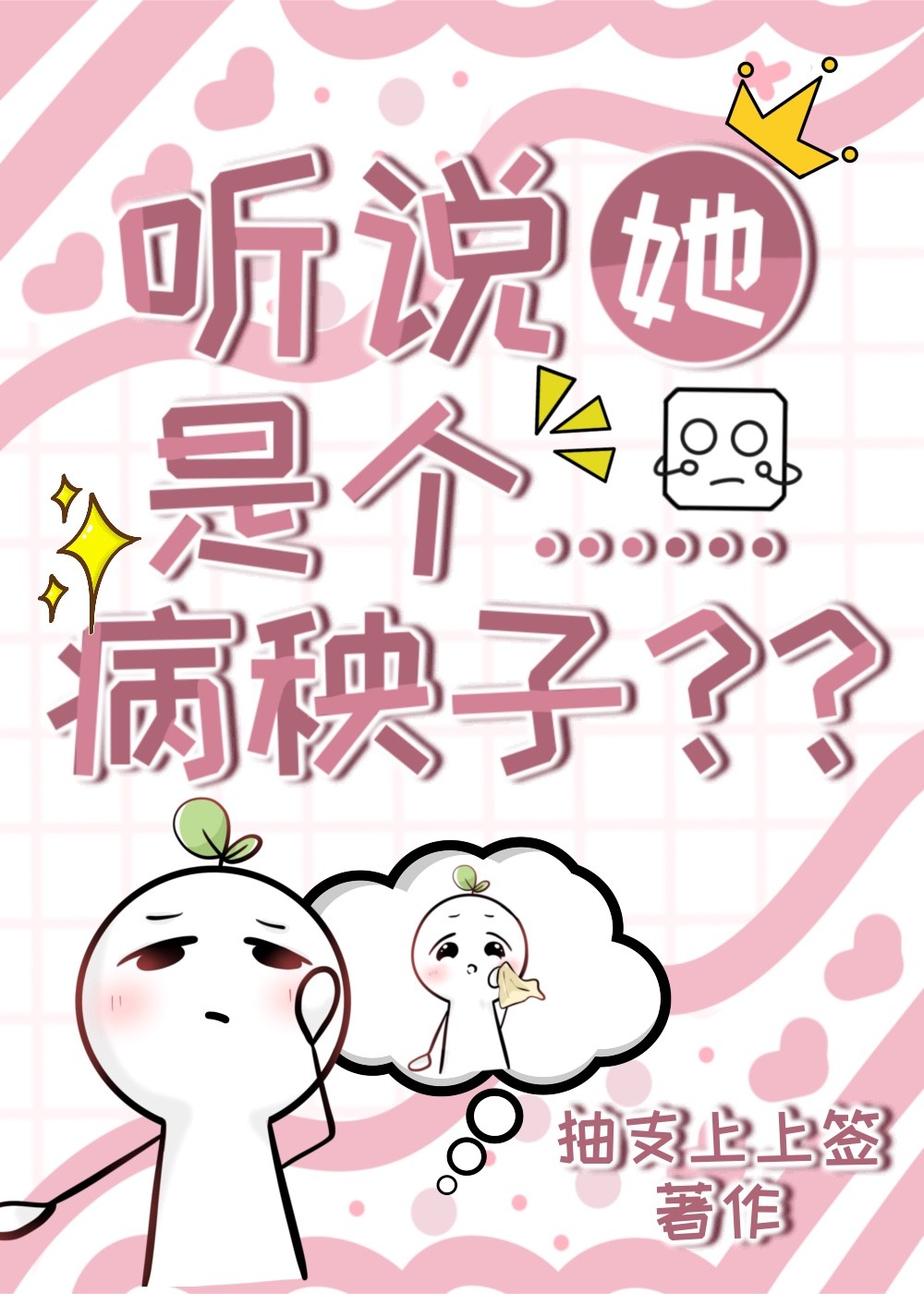 请允许病弱BOSS优先黑化