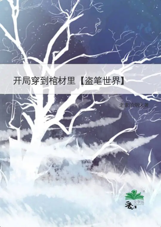 开局穿到棺材里[盗笔世界]