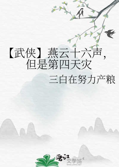 【武侠】燕云十六声，但是第四天灾