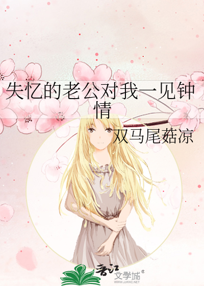 失忆的老公对我一见钟情