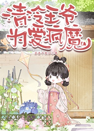 清冷王爷为爱疯魔