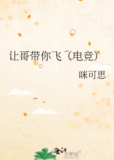 让哥带你飞（电竞）
