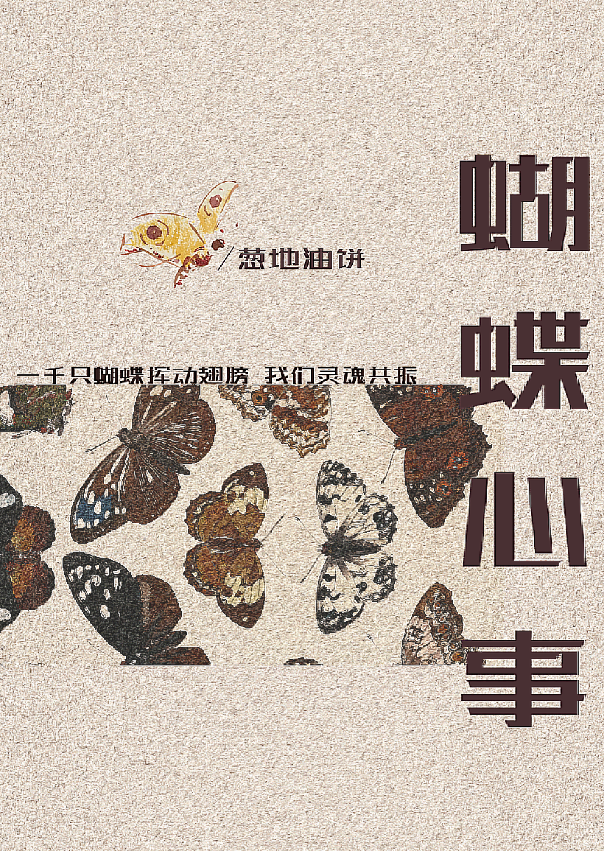 蝴蝶心事