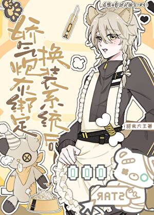 女装大佬只爱漂亮小裙子（快穿）