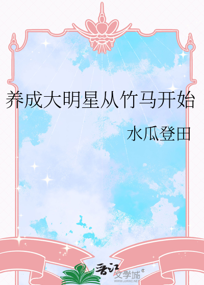 养成大明星从竹马开始