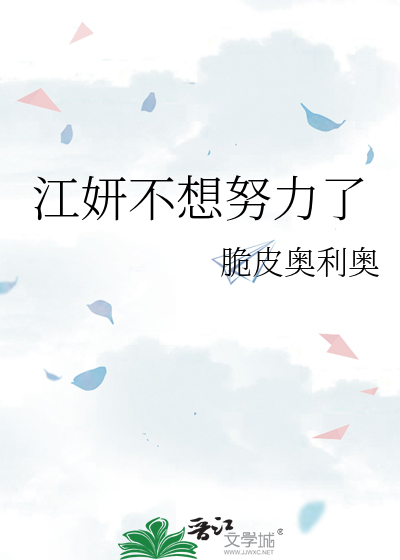江妍不想努力了