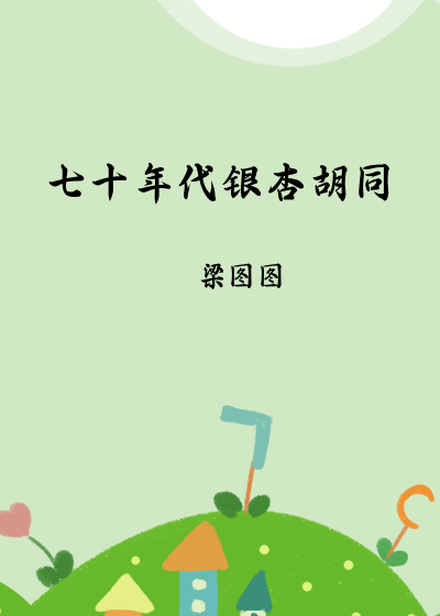 七十年代银杏胡同