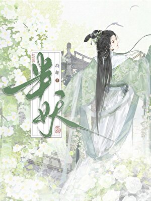 渣了半妖夫君飞升后