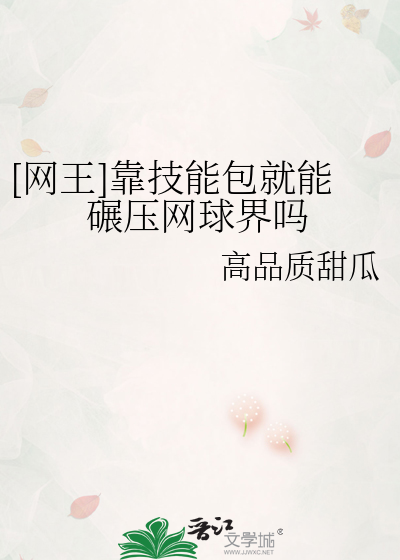 [网王]靠技能包就能碾压网球界吗