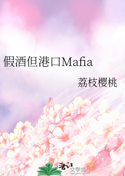 假酒但港口Mafia