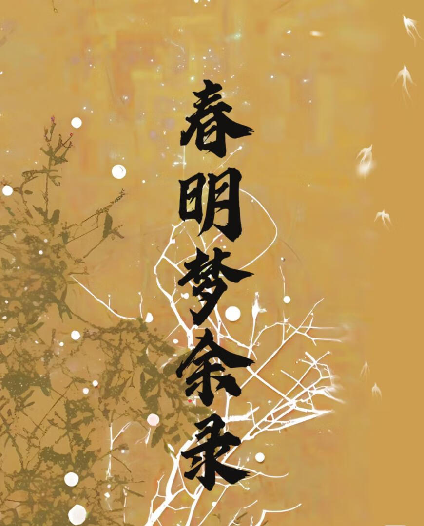 春明梦余录