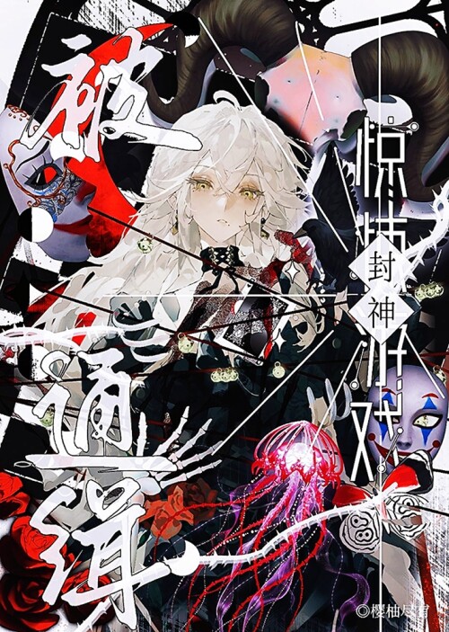 被通缉怎么办？暴富封神！[无限]