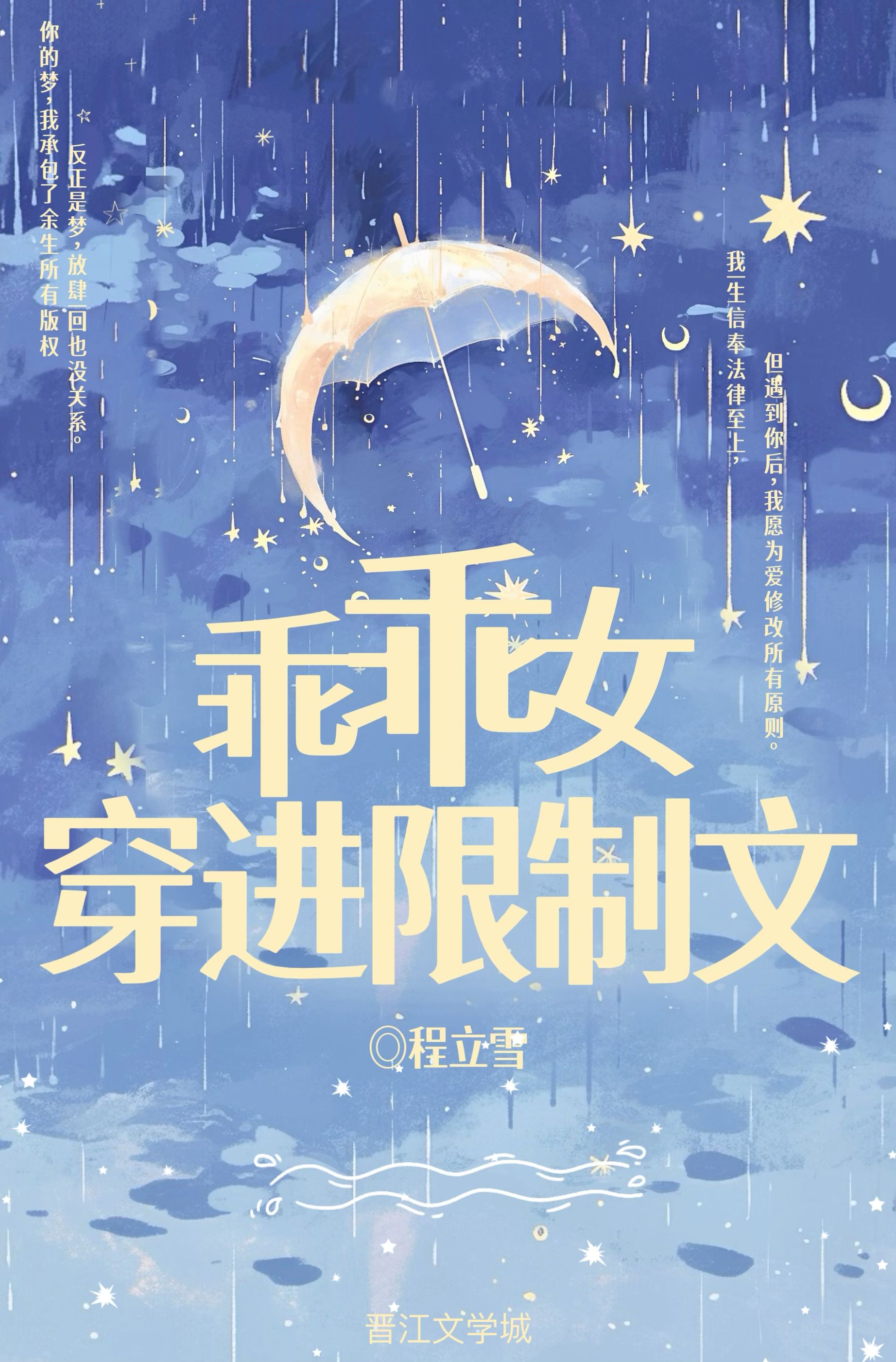 乖乖女穿进限制文