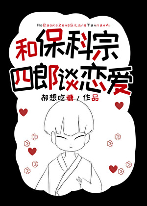 和保科宗四郎谈恋爱