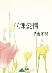 代课爱情