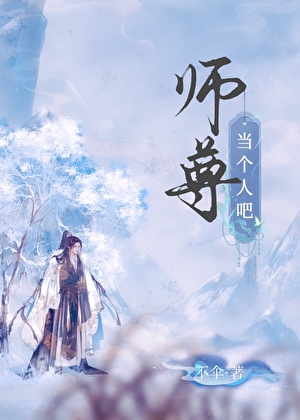 师尊，当个人吧