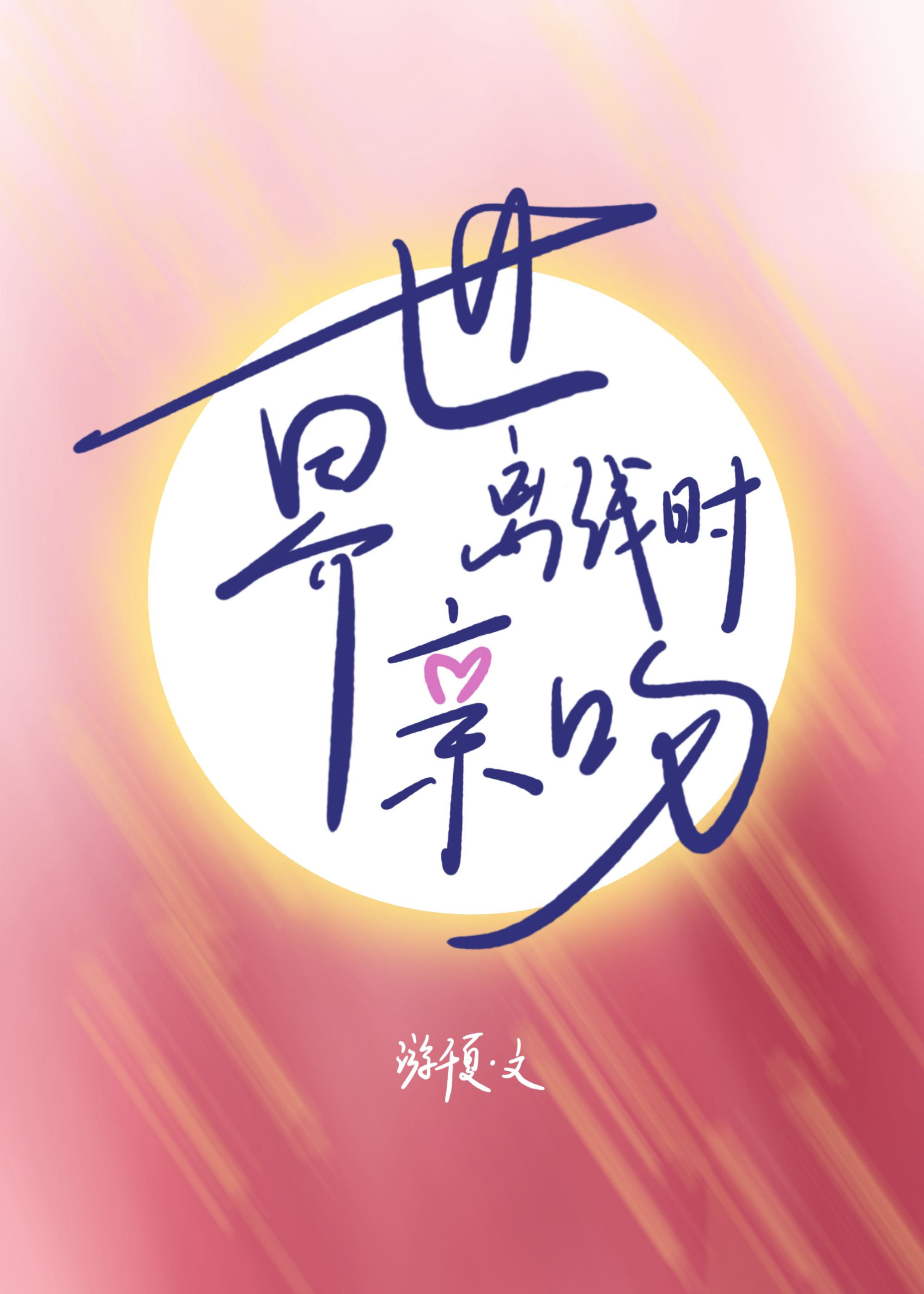 世界离线时亲吻