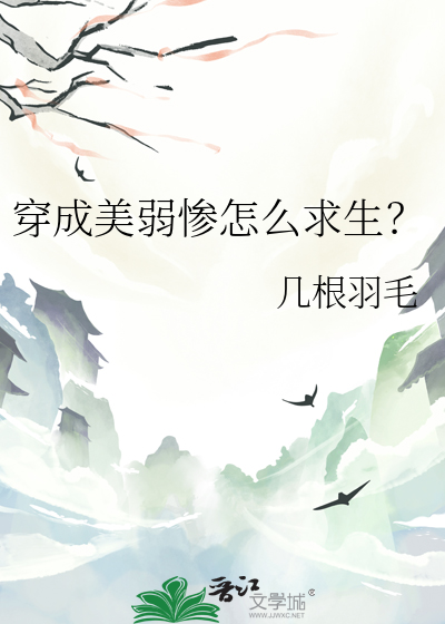 穿成美弱惨怎么求生？