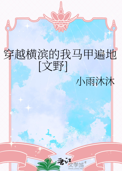 穿越横滨的我马甲遍地[文野]