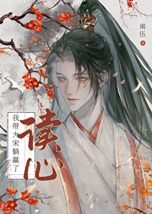 吃瓜心声泄露，咋没人告诉我？！【北宋】