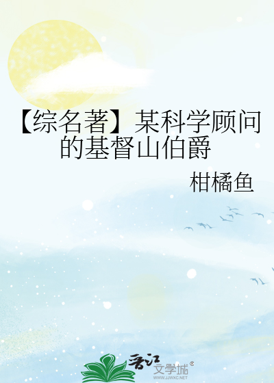 【综名著】某科学顾问的基督山伯爵