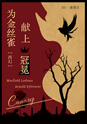 为金丝雀献上冠冕