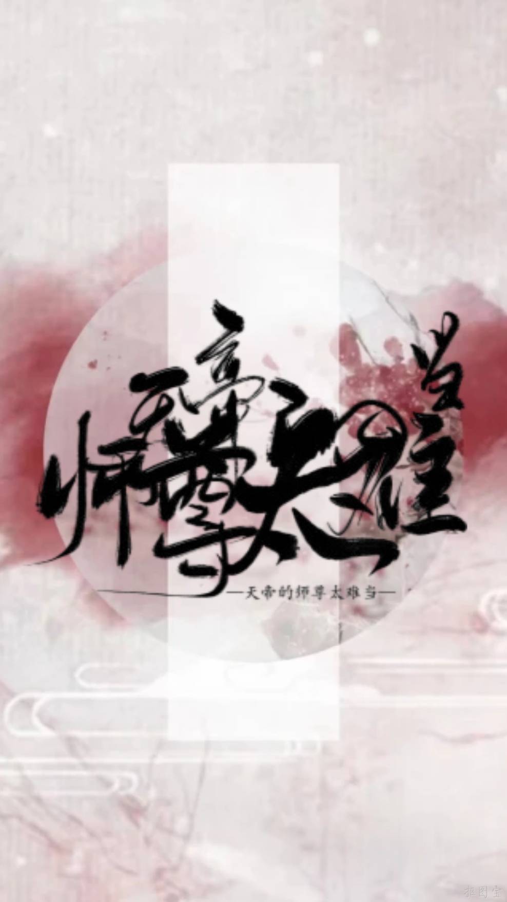 天帝的师尊太难当