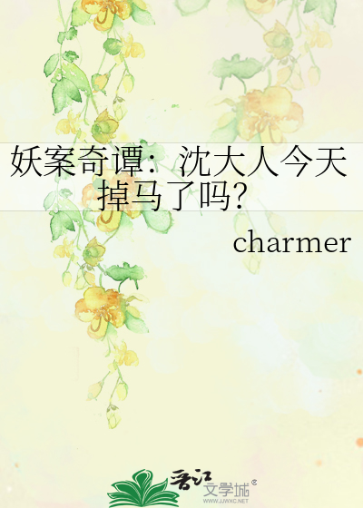 妖案奇谭：沈大人今天掉马了吗？