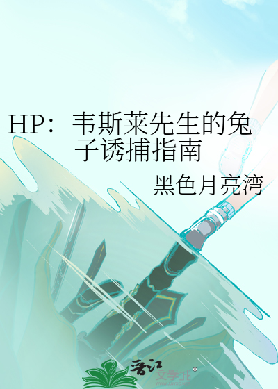 HP：韦斯莱先生的兔子诱捕指南