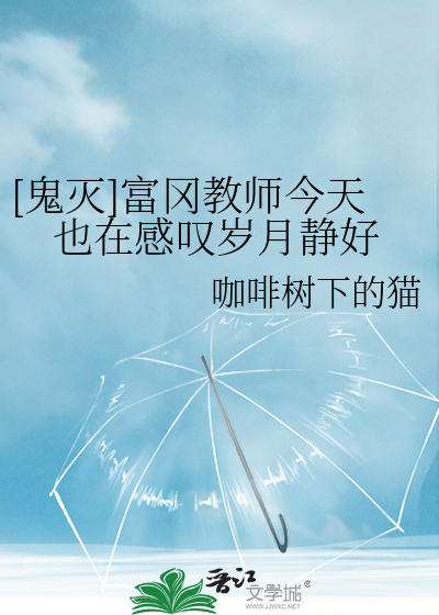 [鬼灭]富冈教师今天也在感叹岁月静好