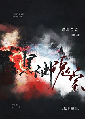 黑渊瑰宝［玄学］